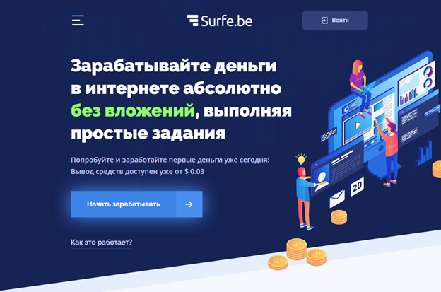 Surfe.be – платформа для заработка на просмотре рекламы без вложений